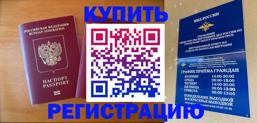 прописка для работы в Рошале